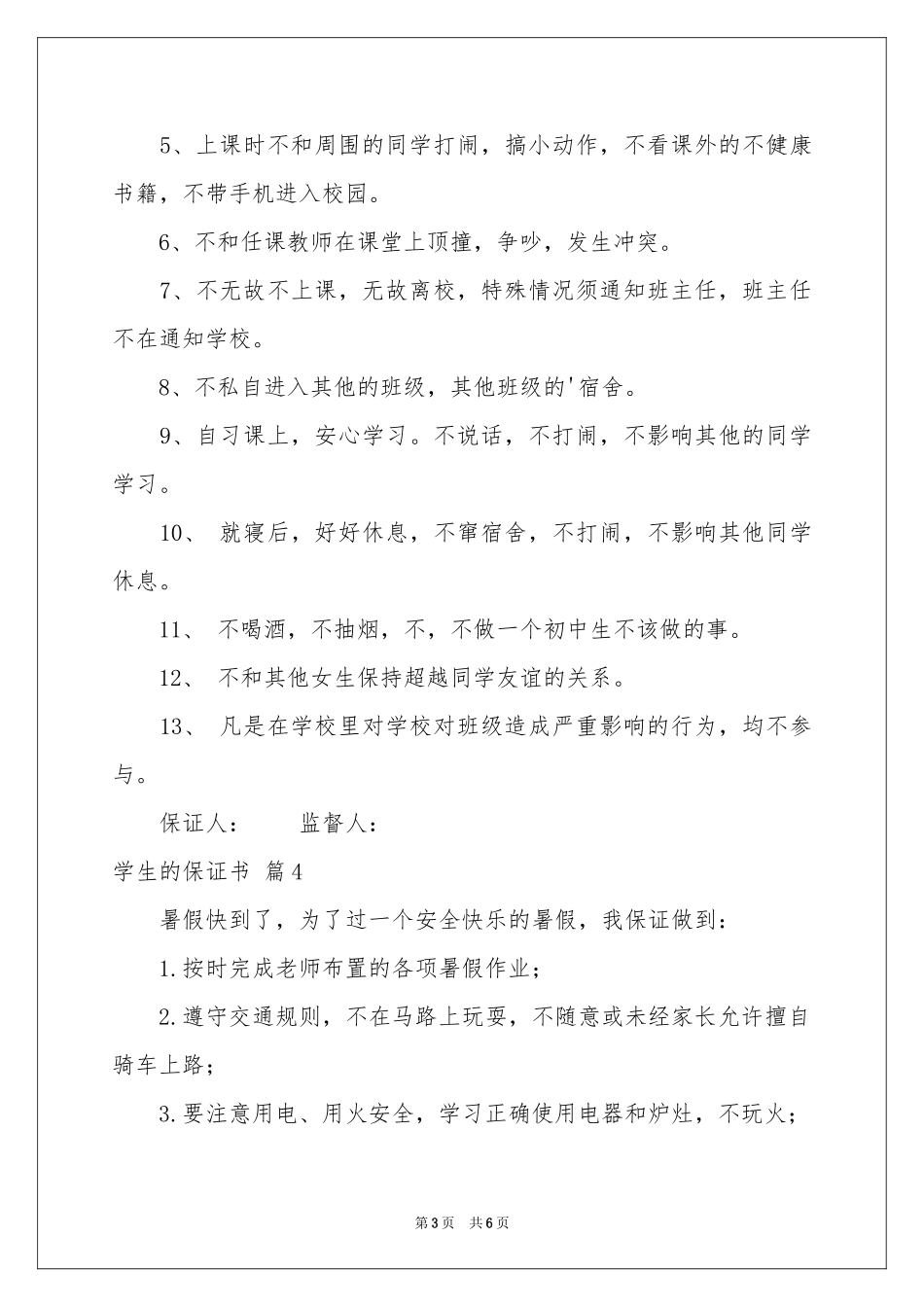 学生的保证书模板汇编六篇_第3页