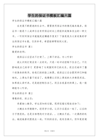 学生的保证书模板汇编六篇