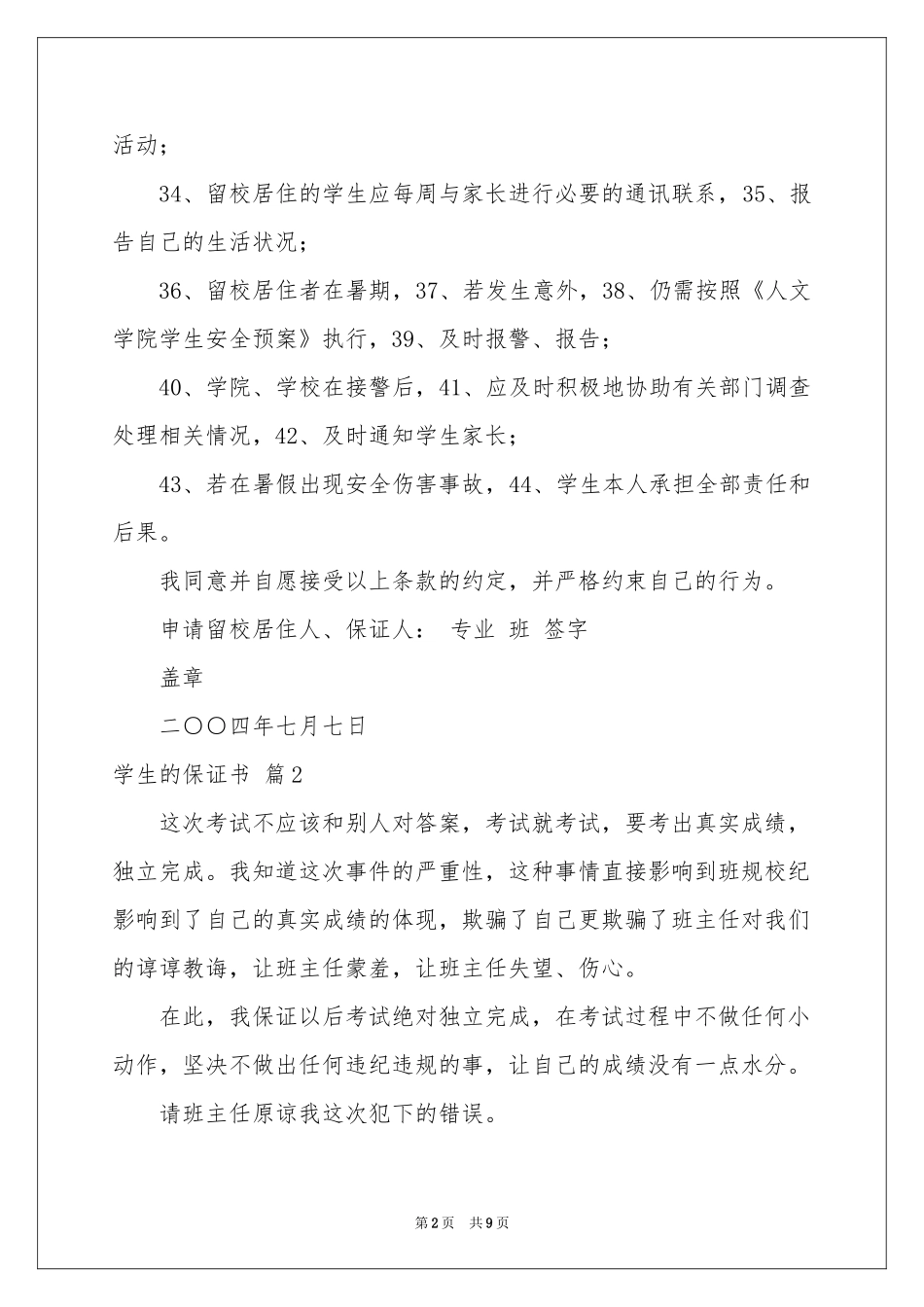 学生的保证书模板八篇_第2页