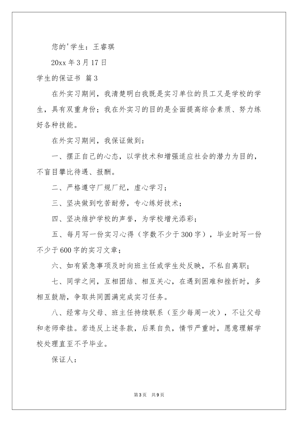 学生的保证书模板八篇_第3页