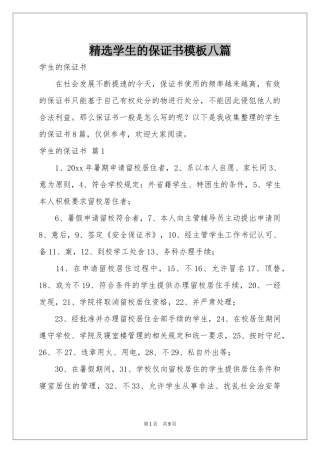 学生的保证书模板八篇