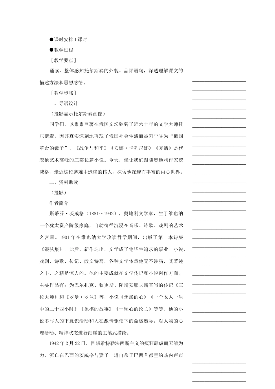 浙江省温州市瓯海区实验中学八年级语文下册 第一单元 4列夫托尔斯泰教学设计 人教新课标版教材_第2页