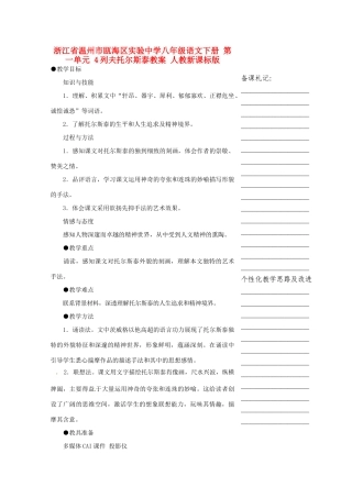 浙江省温州市瓯海区实验中学八年级语文下册 第一单元 4列夫托尔斯泰教学设计 人教新课标版教材