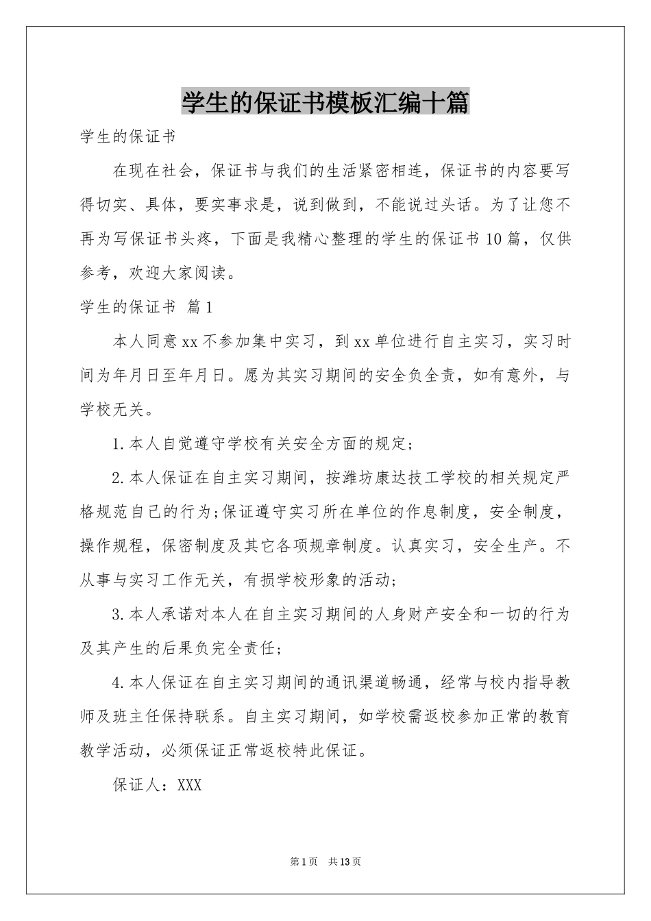 学生的保证书模板汇编十篇_第1页