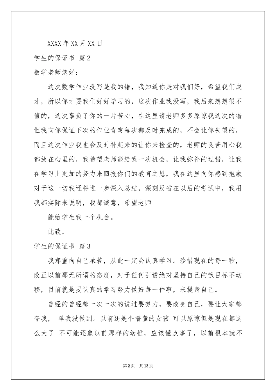 学生的保证书模板汇编十篇_第2页