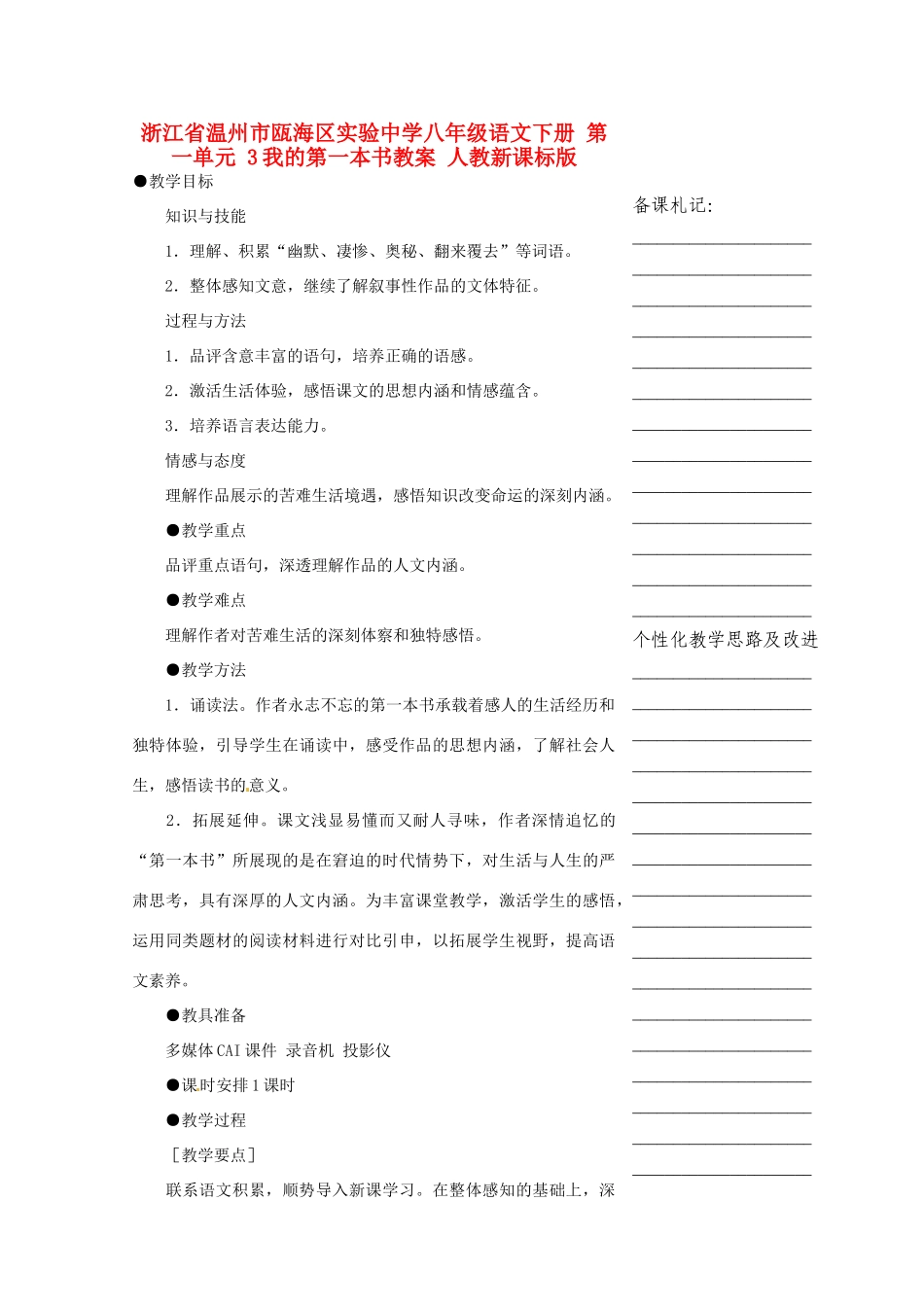 浙江省温州市瓯海区实验中学八年级语文下册 第一单元 3我的第一本书教学设计 人教新课标版教材_第1页