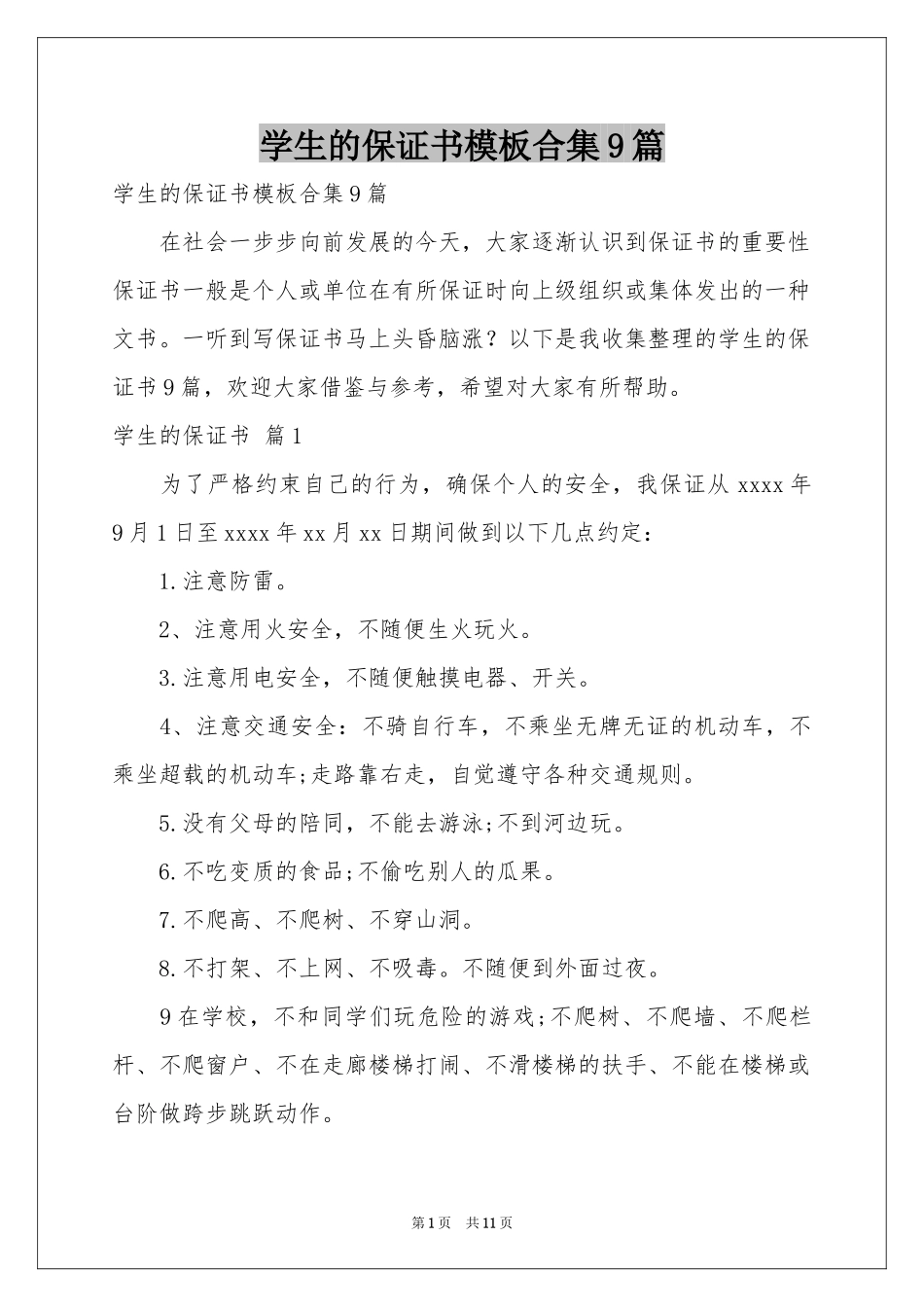 学生的保证书模板合集9篇_第1页