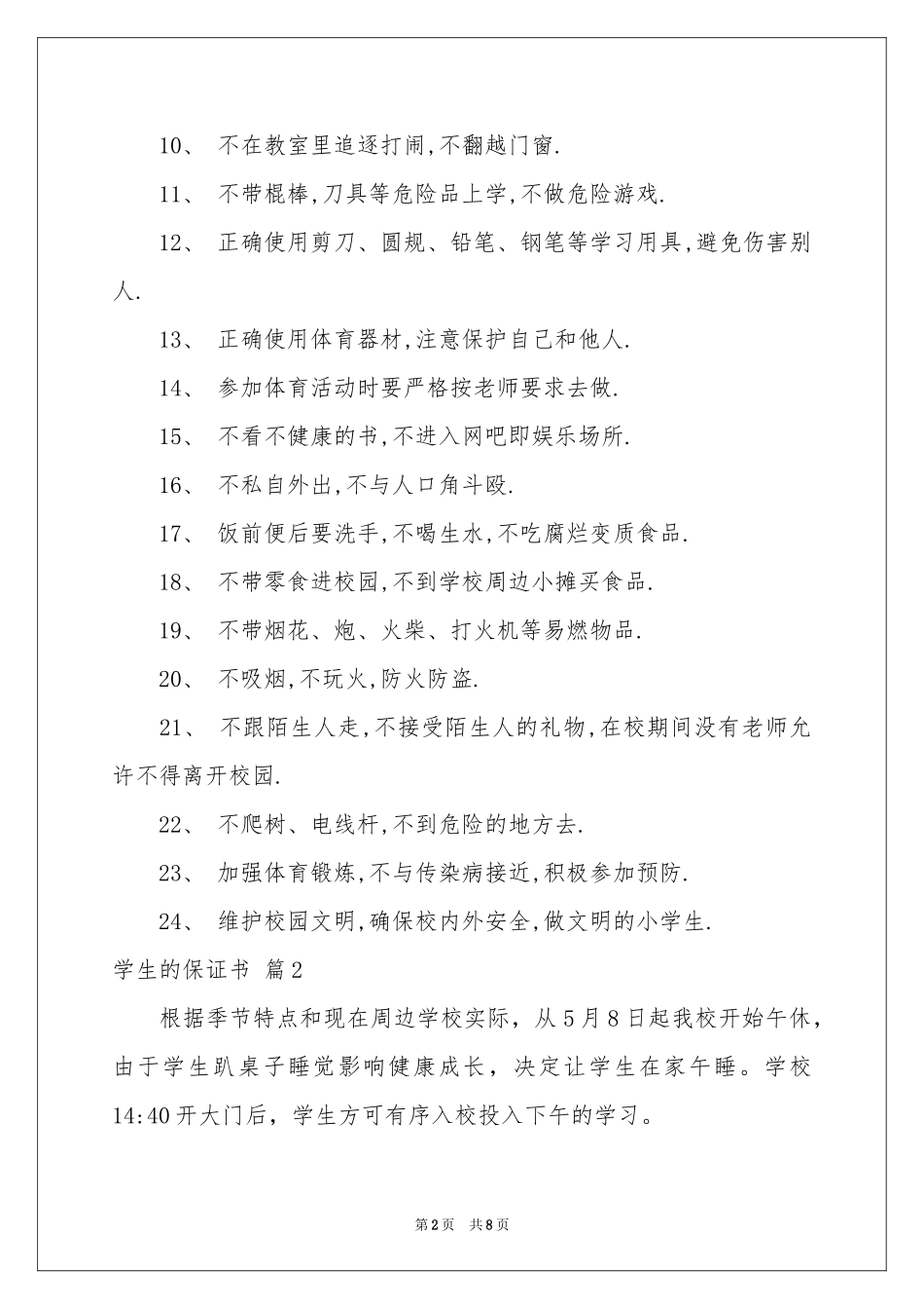 学生的保证书模板7篇_第2页