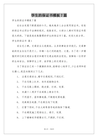 学生的保证书模板7篇