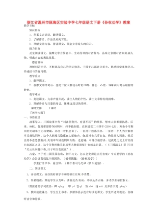 浙江省温州市瓯海区实验中学七年级语文下册《孙权劝学》教学设计