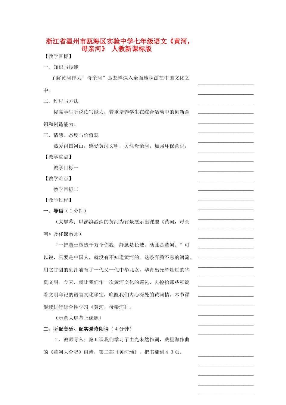浙江省温州市瓯海区实验中学七年级语文《黄河，母亲河》教学设计 人教新课标版教材_第1页