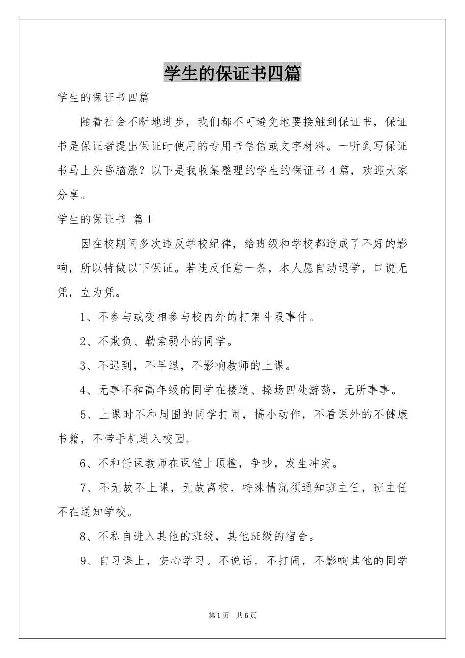 学生的保证书四篇_第1页