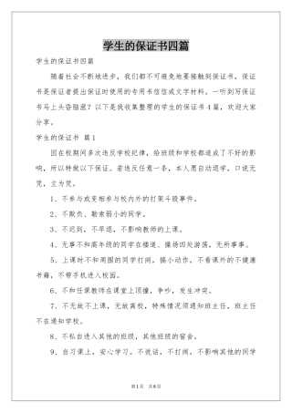 学生的保证书四篇