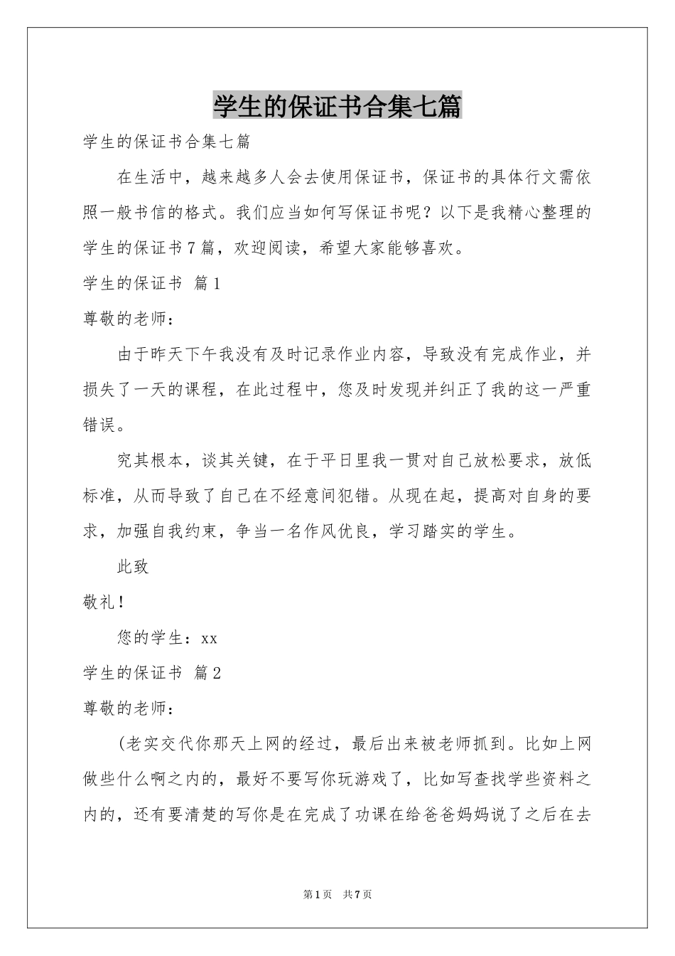 学生的保证书合集七篇_第1页