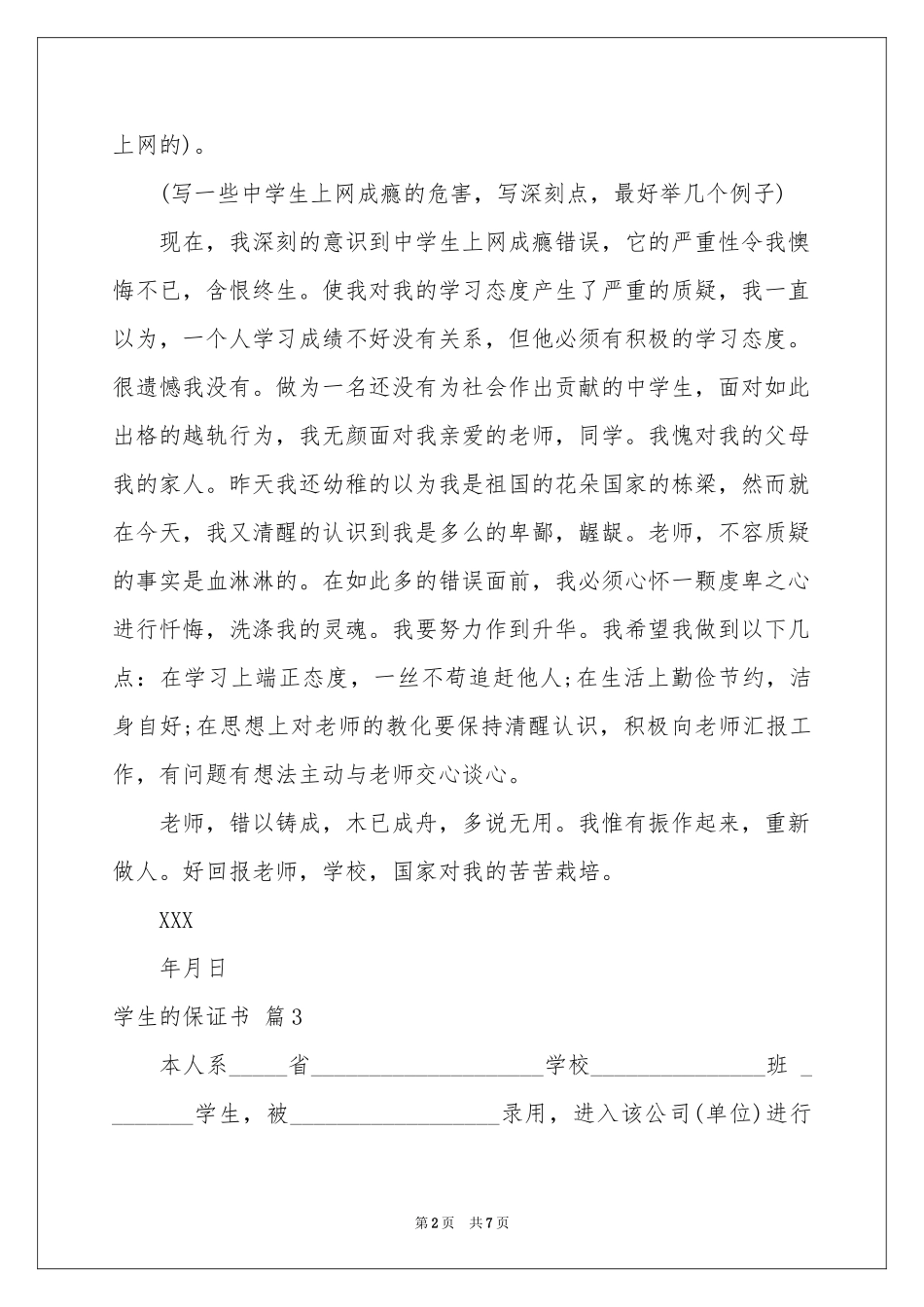 学生的保证书合集七篇_第2页