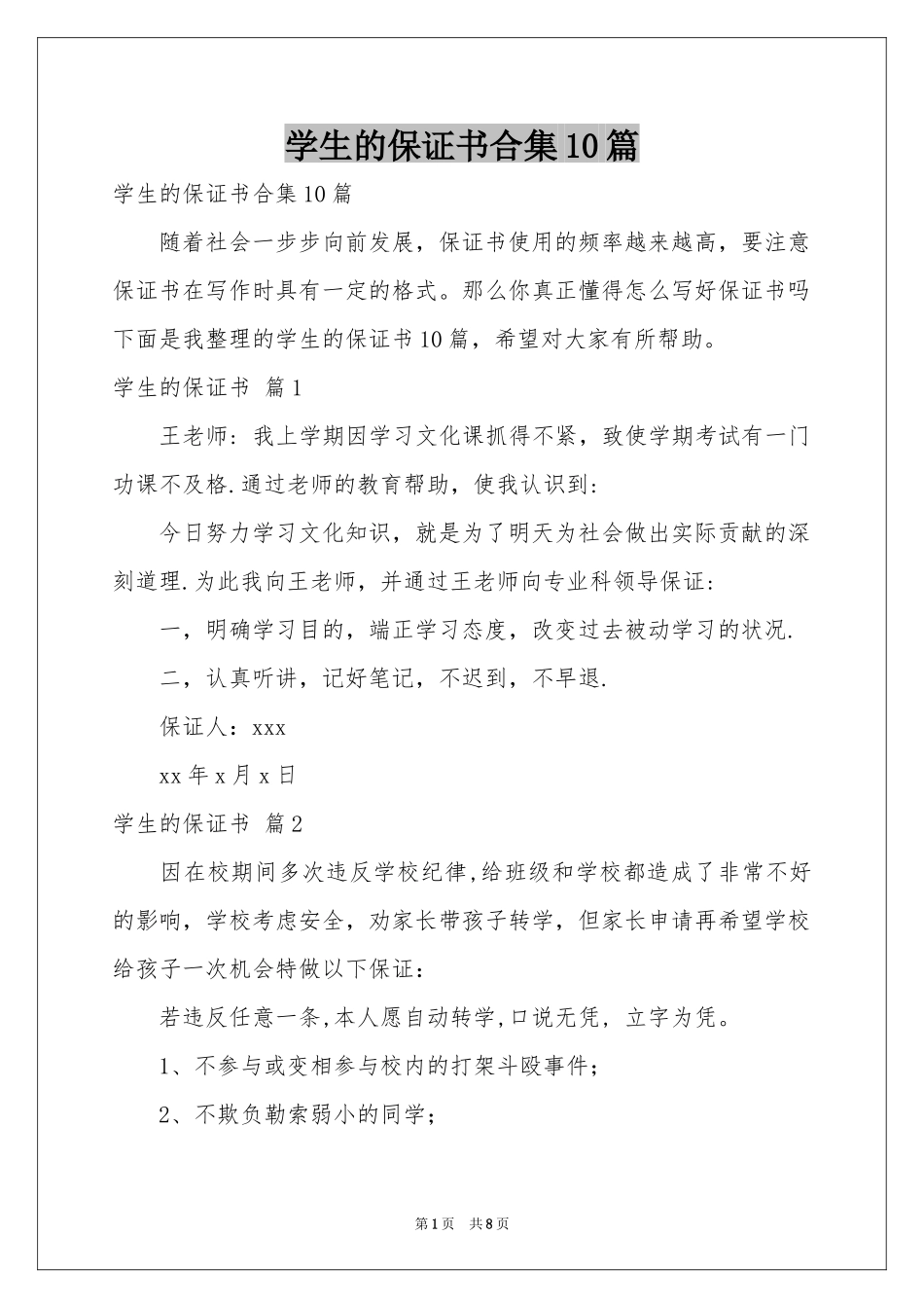 学生的保证书合集10篇_第1页
