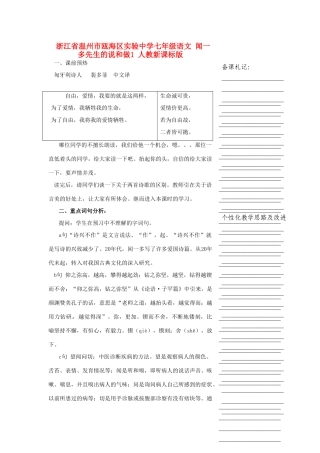 浙江省温州市瓯海区实验中学七年级语文 闻一多先生的说和做1教学设计 人教新课标版教材