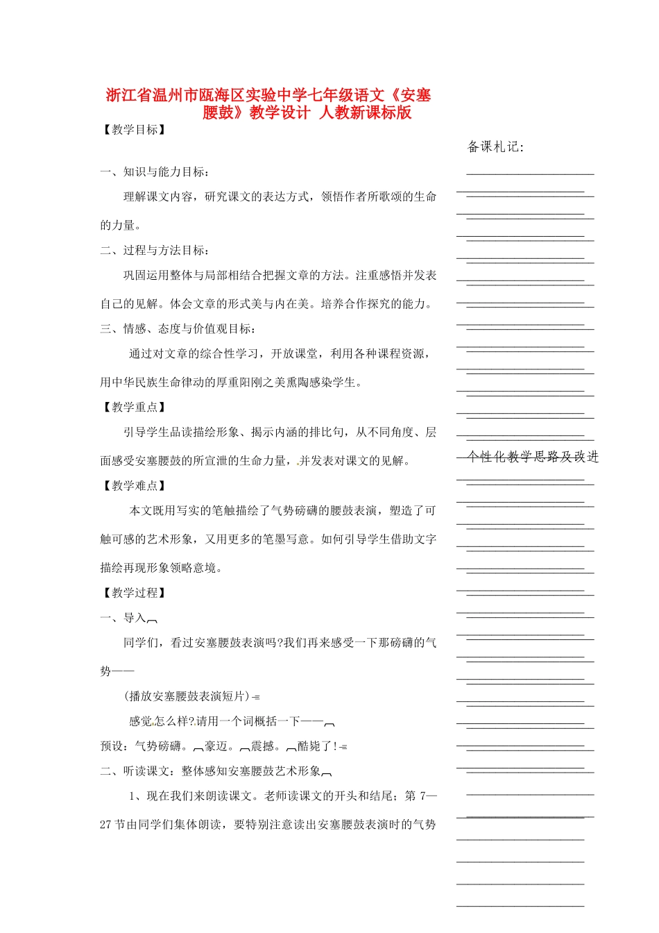 浙江省温州市瓯海区实验中学七年级语文《安塞腰鼓》教学设计 人教新课标版教材_第1页