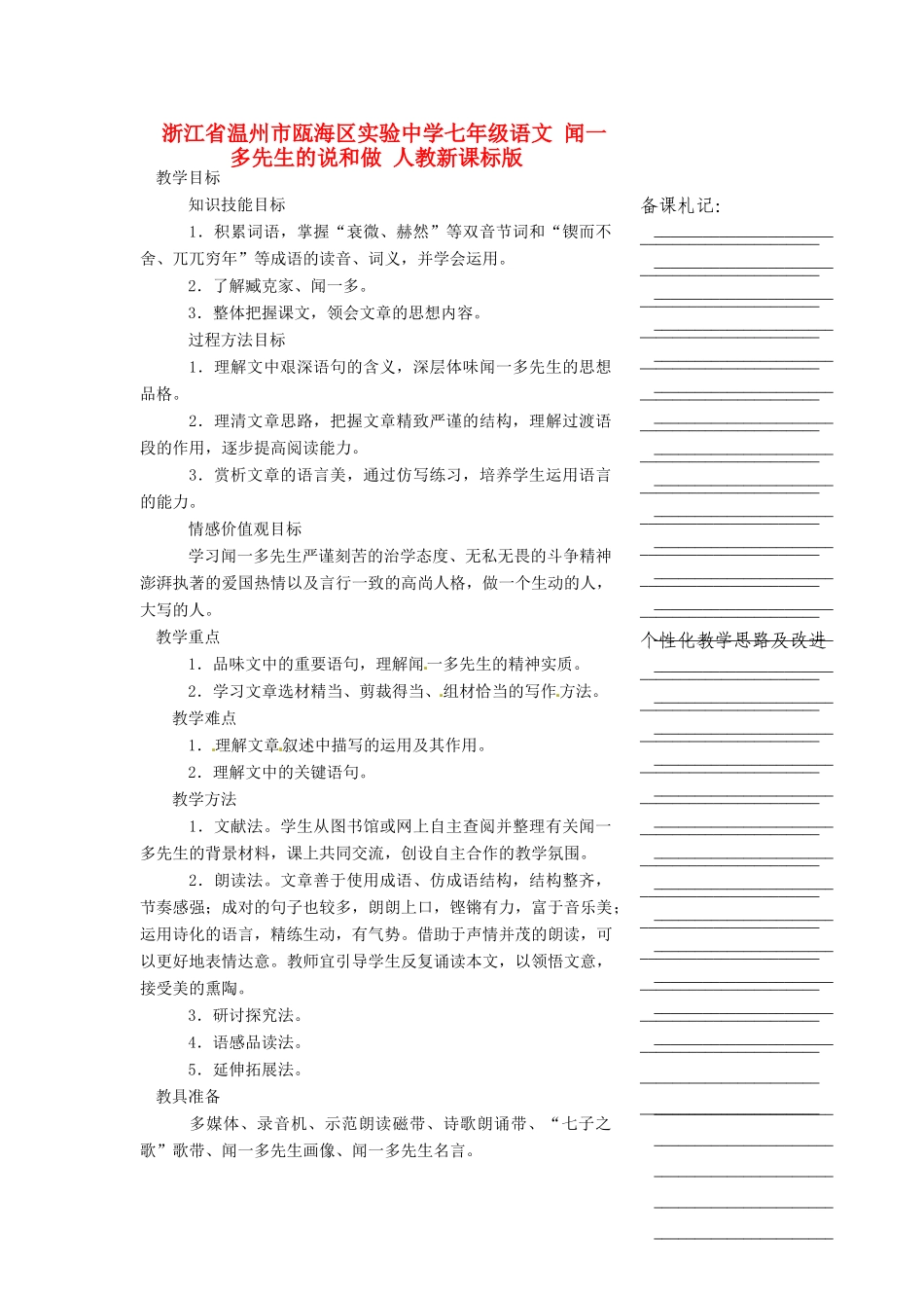 浙江省温州市瓯海区实验中学七年级语文 闻一多先生的说和做教学设计 人教新课标版教材_第1页