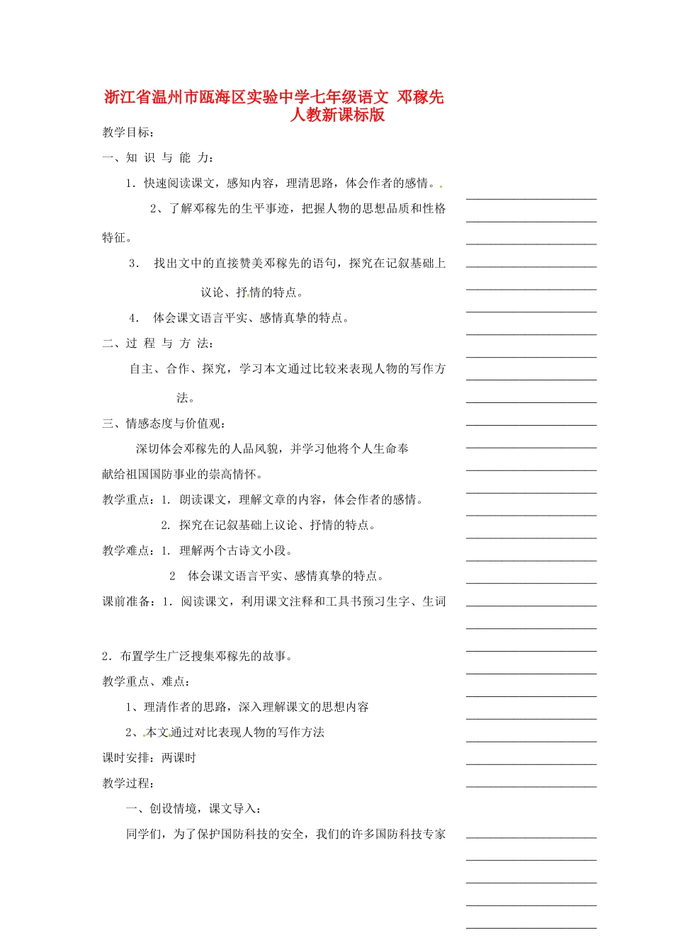 浙江省温州市瓯海区实验中学七年级语文 邓稼先教学设计 人教新课标版教材_第1页