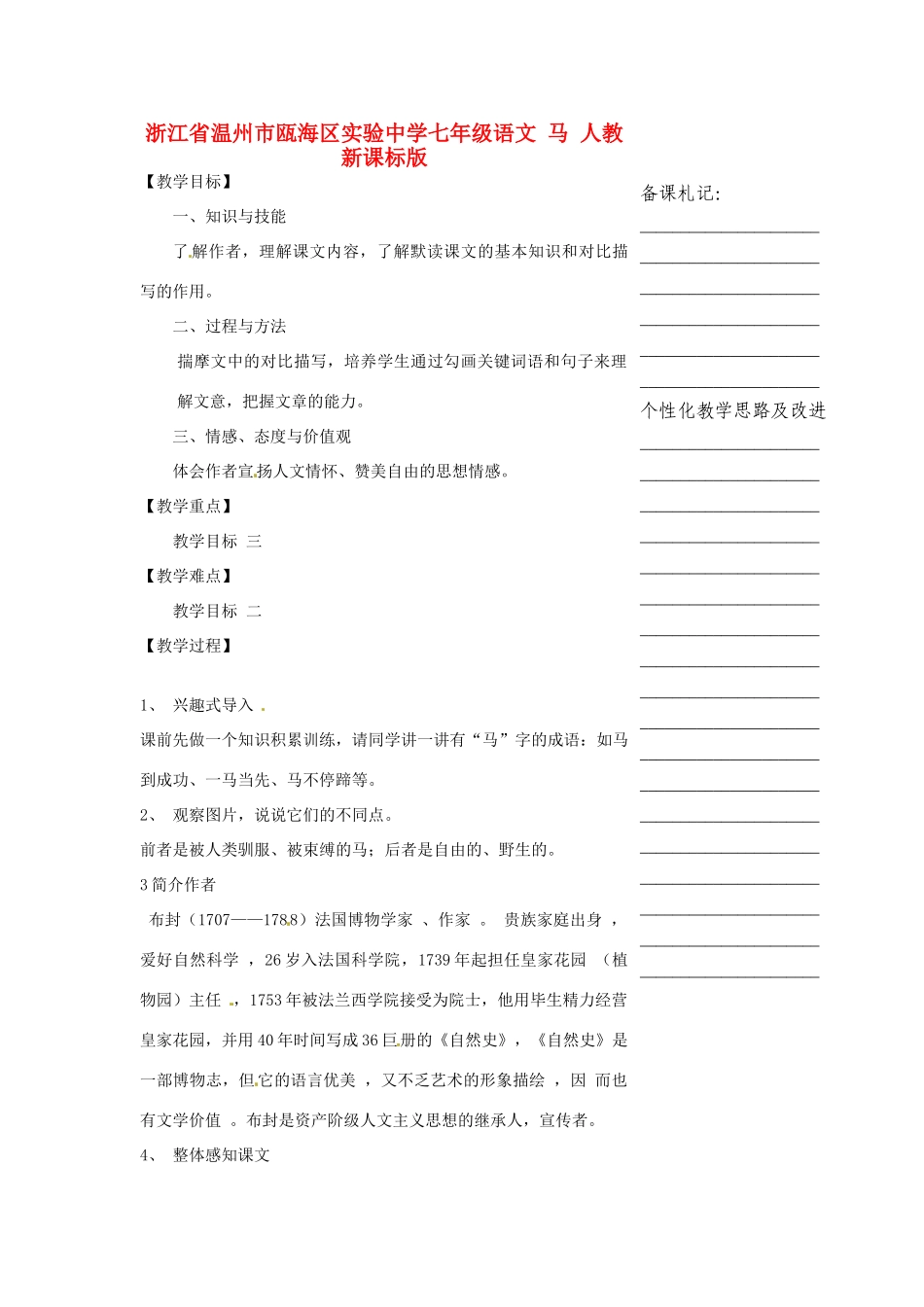 浙江省温州市瓯海区实验中学七年级语文 马教学设计 人教新课标版教材_第1页