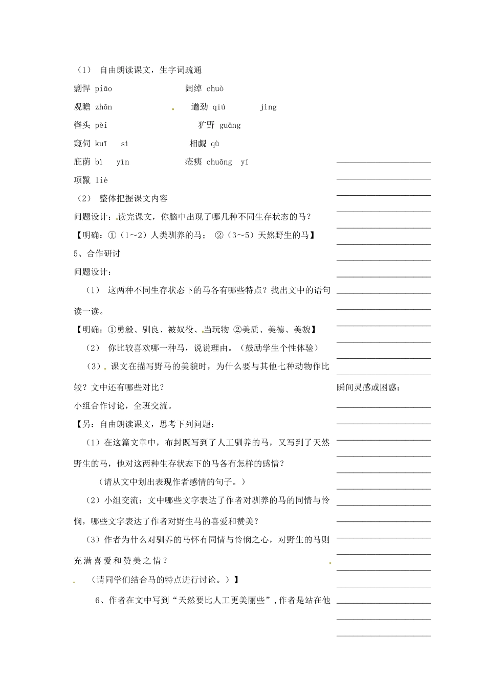 浙江省温州市瓯海区实验中学七年级语文 马教学设计 人教新课标版教材_第2页