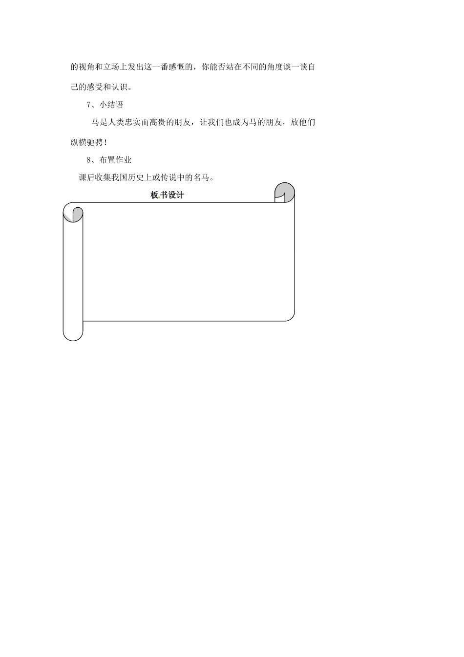 浙江省温州市瓯海区实验中学七年级语文 马教学设计 人教新课标版教材_第3页