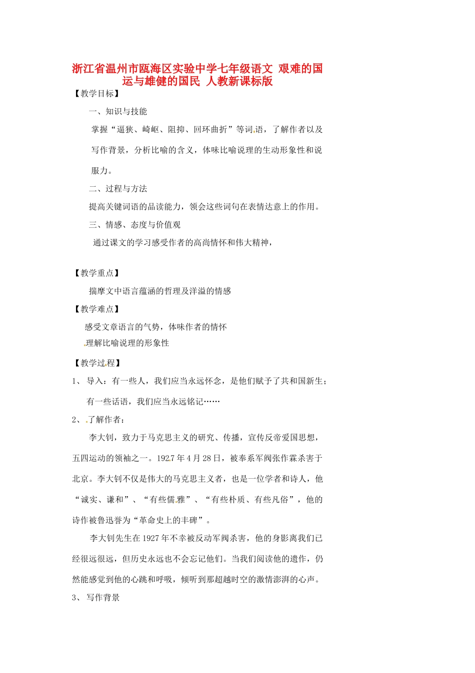 浙江省温州市瓯海区实验中学七年级语文 艰难的国运与雄健的国民教学设计 人教新课标版教材_第1页
