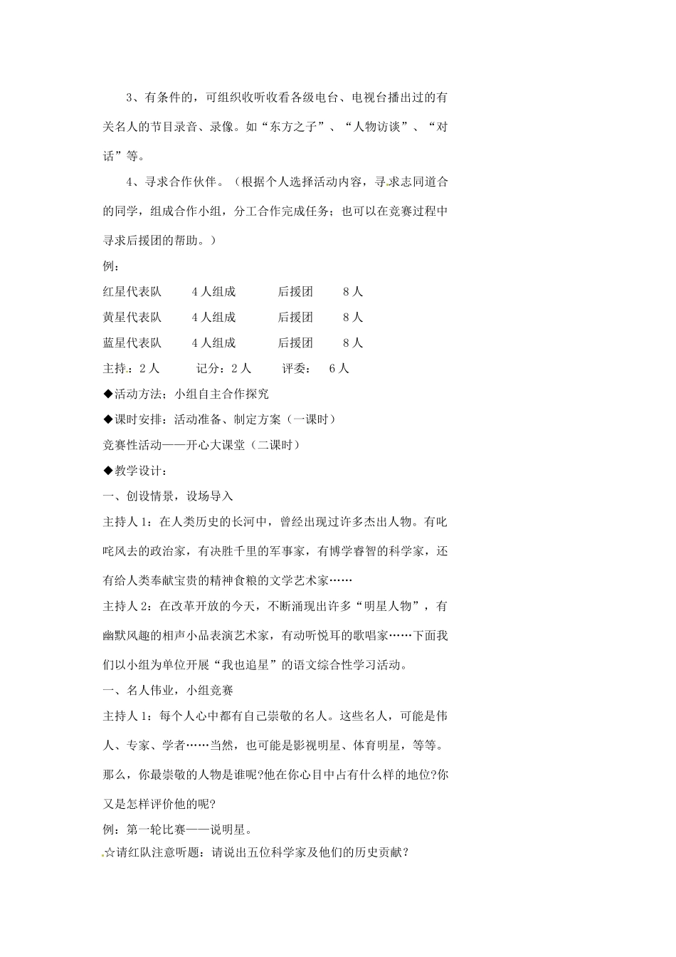 浙江省温州市瓯海区实验中学七年级语文 综合性学习：我也追“星”教学设计 人教新课标版教材_第3页
