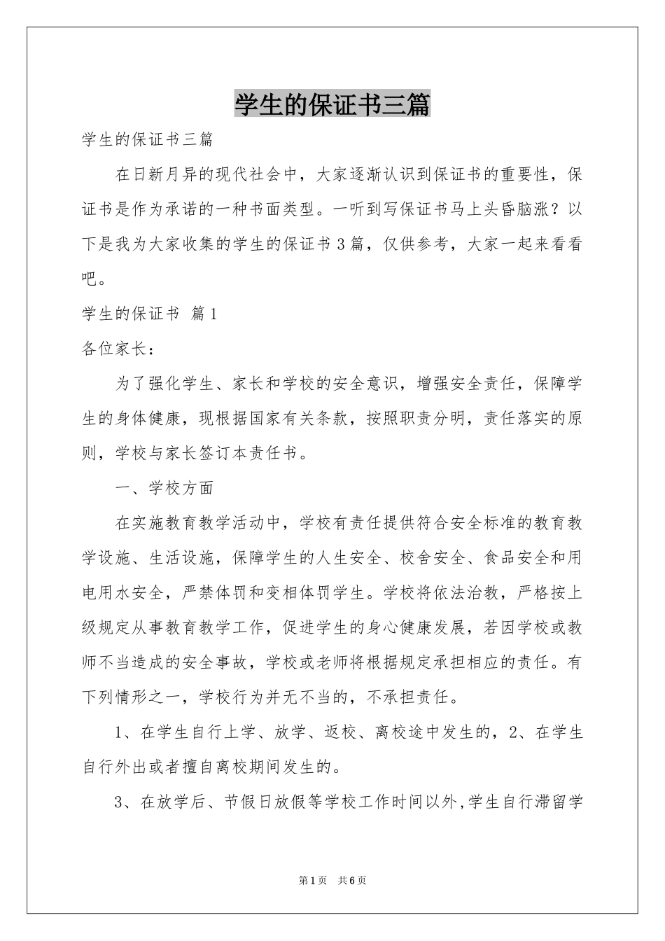 学生的保证书三篇_第1页