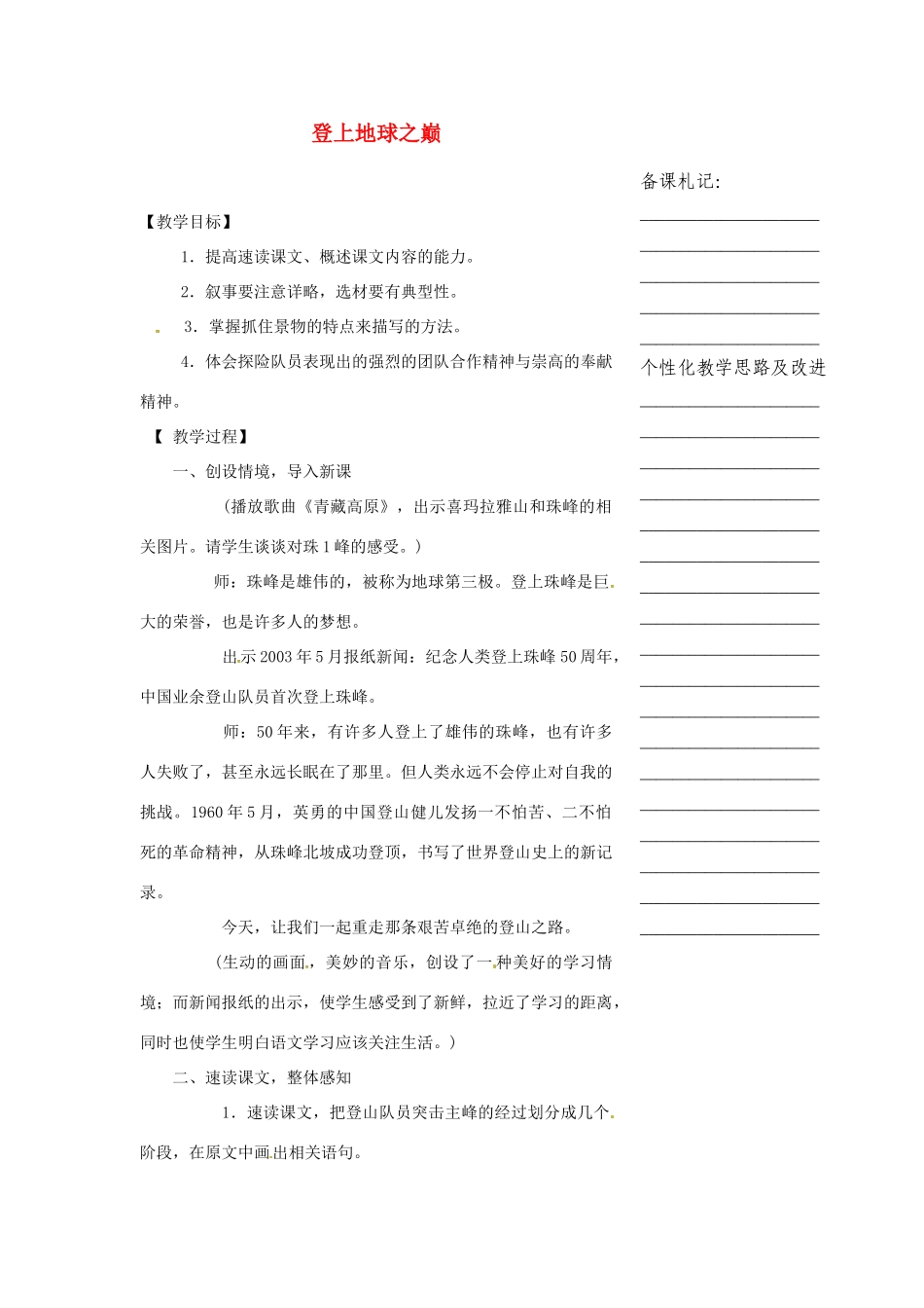 浙江省温州市瓯海区实验中学七年级语文 登上地球之巅教学设计 人教新课标版教材_第1页