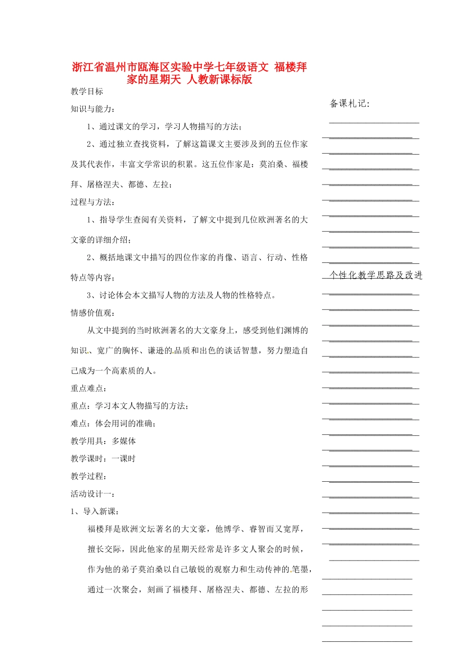 浙江省温州市瓯海区实验中学七年级语文 福楼拜家的星期天教学设计 人教新课标版教材_第1页