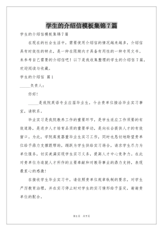 学生的介绍信模板集锦7篇