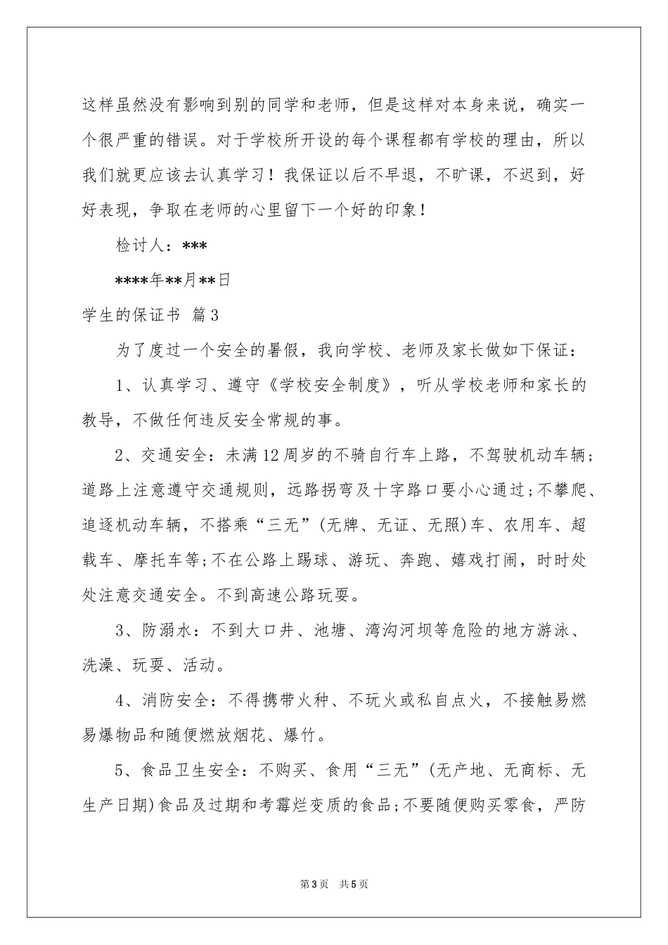 学生的保证书4篇_第3页