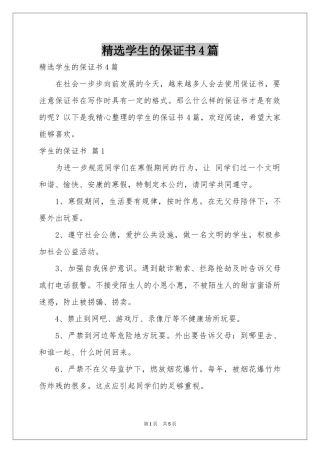 学生的保证书4篇