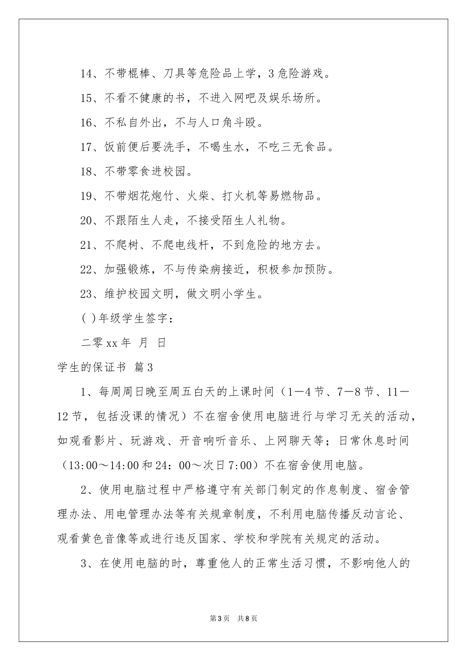 学生的保证书七篇_第3页