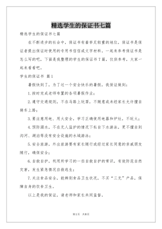 学生的保证书七篇