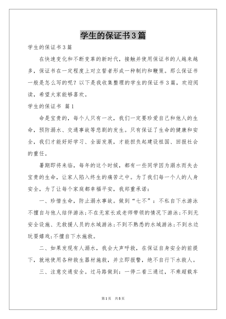 学生的保证书3篇_第1页