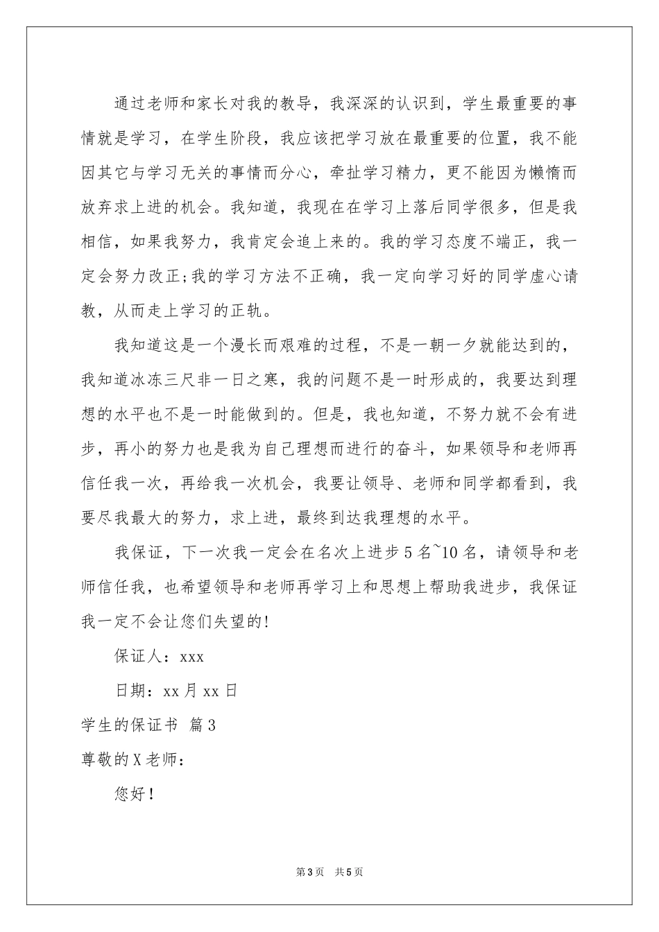 学生的保证书3篇_第3页