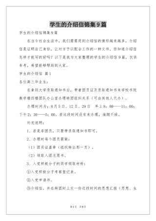 学生的介绍信锦集9篇