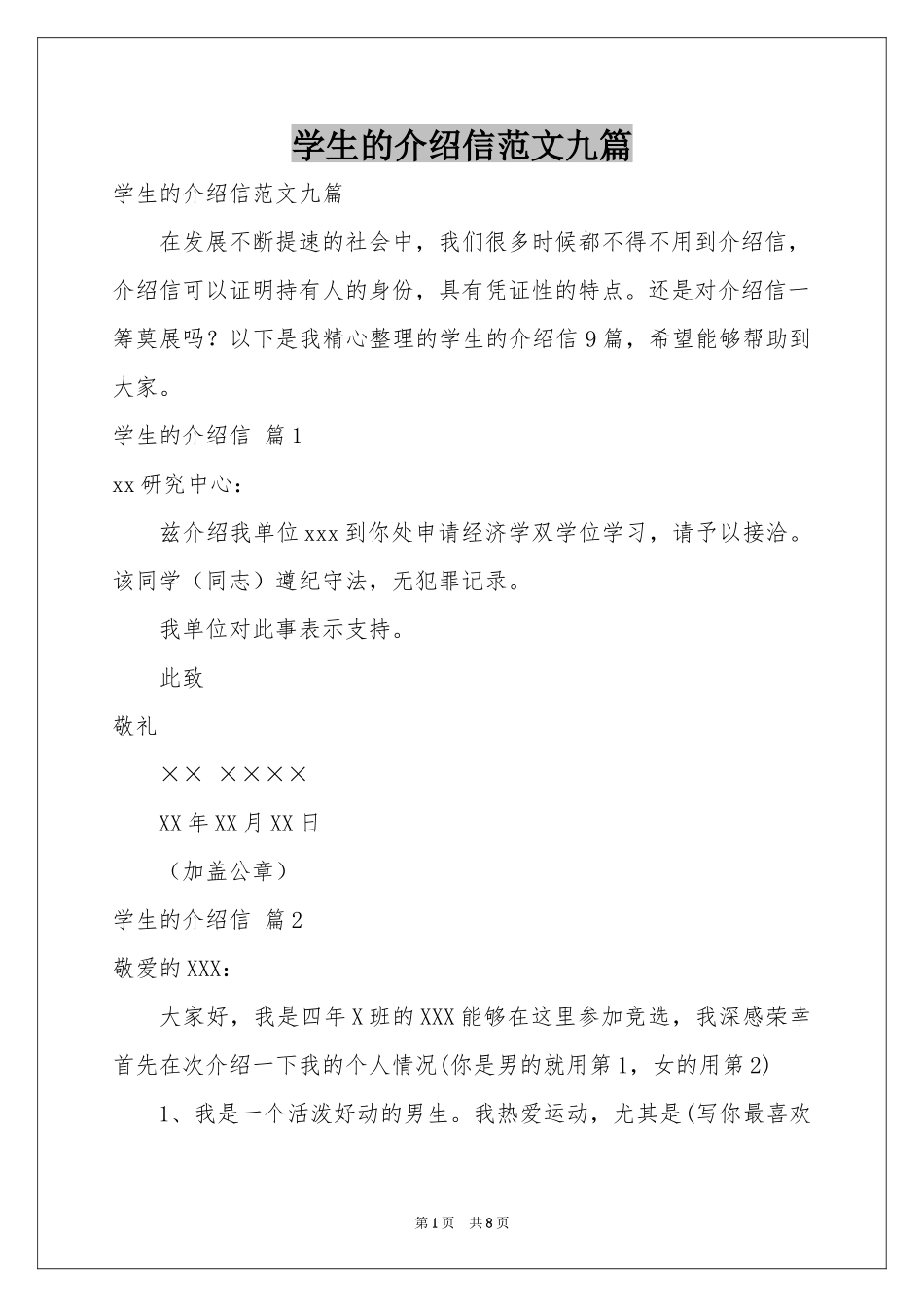 学生的介绍信范本九篇_第1页