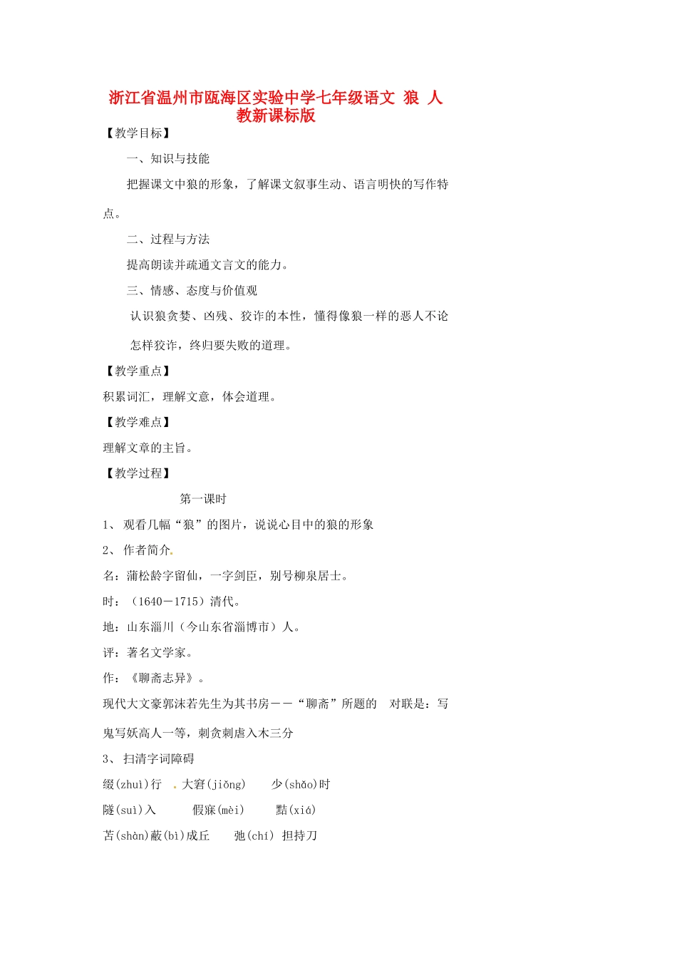 浙江省温州市瓯海区实验中学七年级语文 狼教学设计 人教新课标版教材_第1页