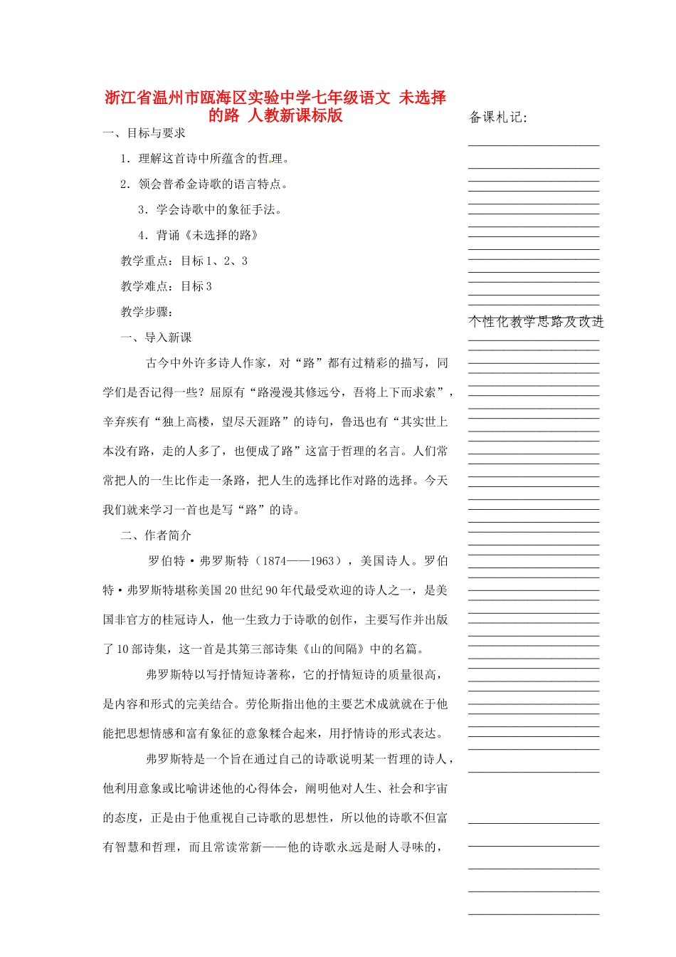 浙江省温州市瓯海区实验中学七年级语文 未选择的路教学设计 人教新课标版教材_第1页