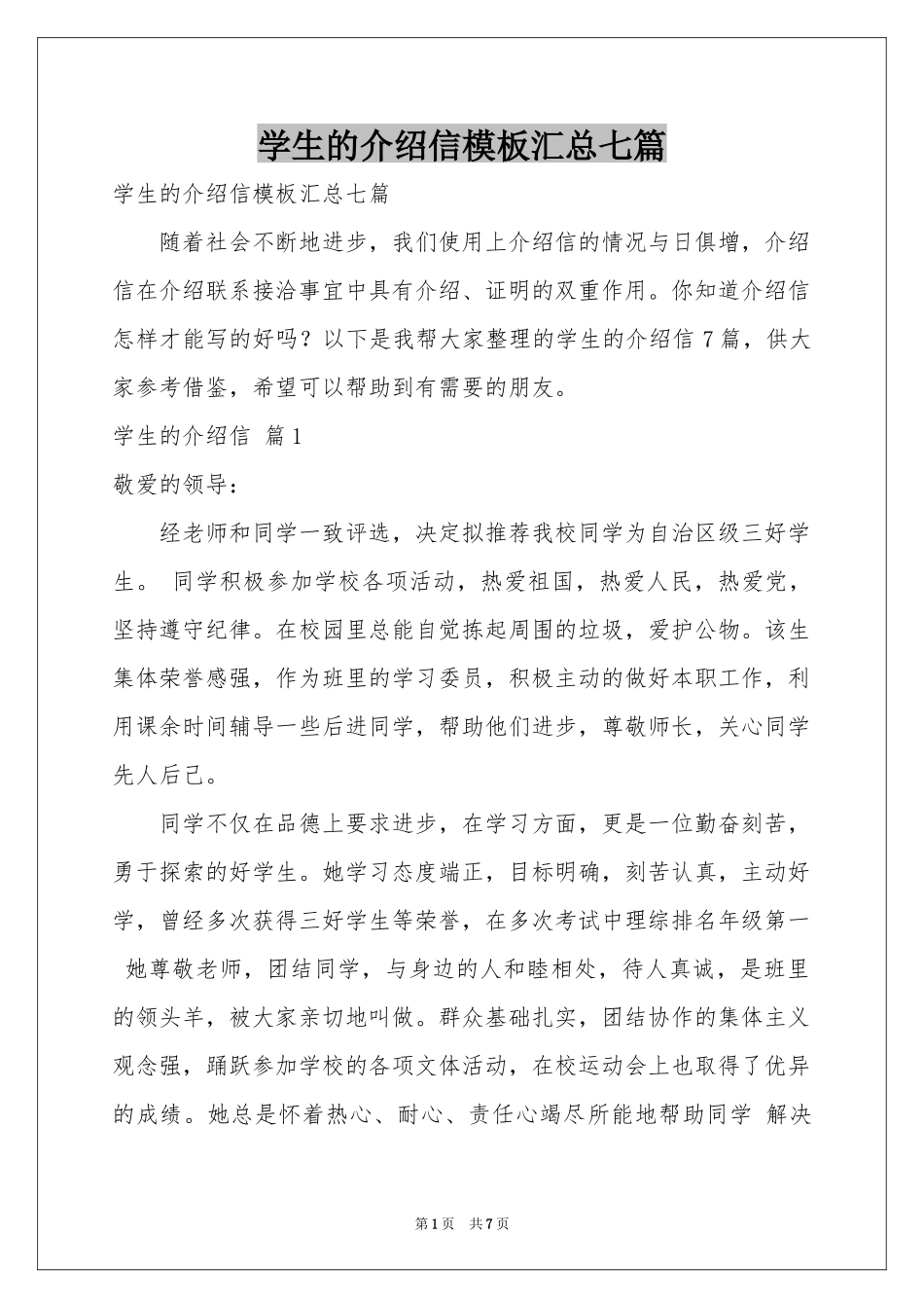 学生的介绍信模板汇总七篇_第1页