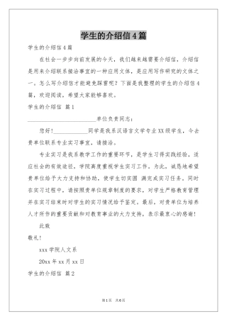 学生的介绍信4篇