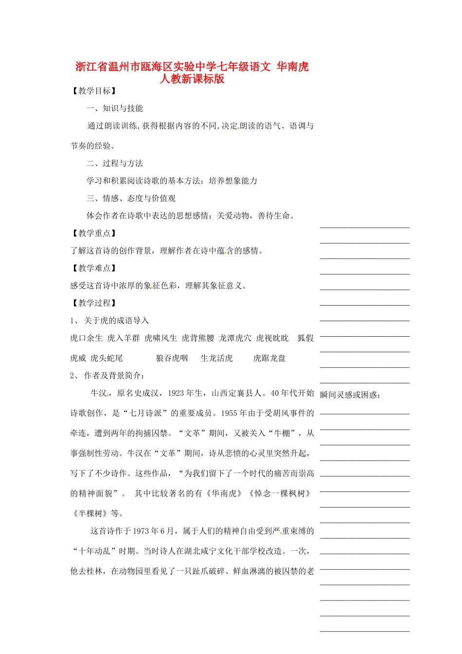 浙江省温州市瓯海区实验中学七年级语文 华南虎教学设计 人教新课标版教材_第1页