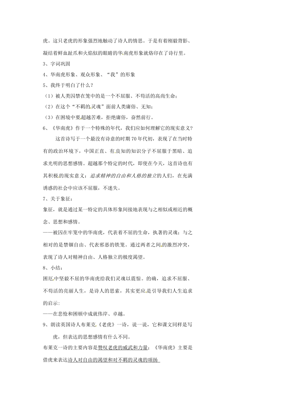 浙江省温州市瓯海区实验中学七年级语文 华南虎教学设计 人教新课标版教材_第2页