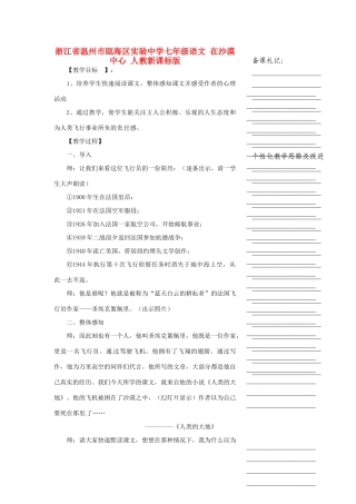 浙江省温州市瓯海区实验中学七年级语文 在沙漠中心教学设计 人教新课标版教材