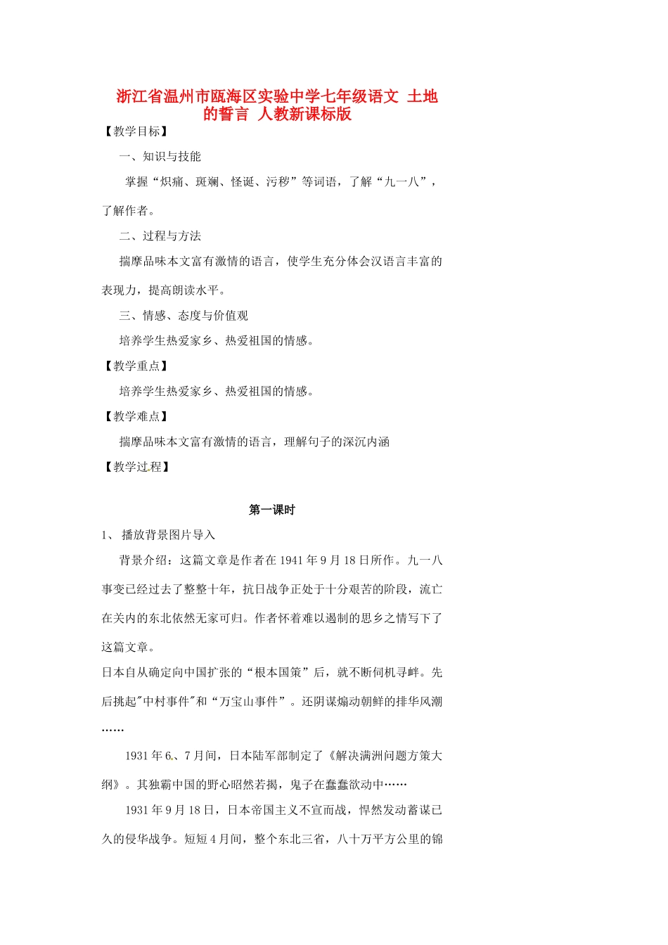 浙江省温州市瓯海区实验中学七年级语文 土地的誓言教学设计 人教新课标版教材_第1页