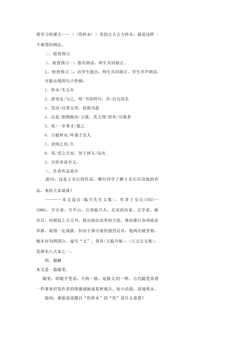 浙江省温州市瓯海区实验中学七年级语文 伤仲永教学设计 人教新课标版教材_第2页